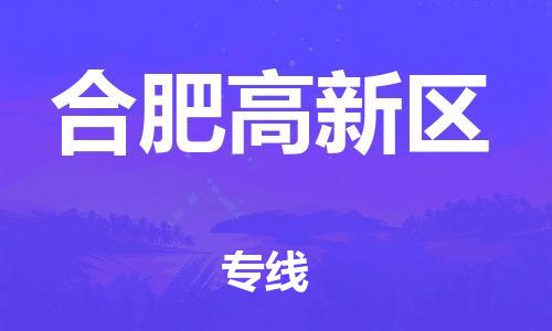 石家庄到合肥高新区物流公司-物流一点通，发货更轻松