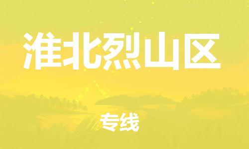 石家庄到淮北烈山区物流公司-物流一点通，发货更轻松