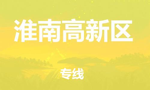石家庄到淮南高新区物流公司-物流一点通，发货更轻松