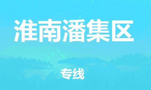 石家庄到淮南潘集区物流公司-物流一点通，发货更轻松