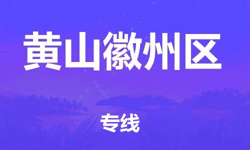 石家庄到黄山徽州区物流公司-物流一点通，发货更轻松