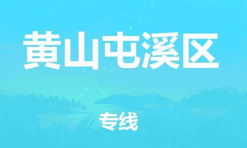 石家庄到黄山屯溪区物流公司-物流一点通，发货更轻松