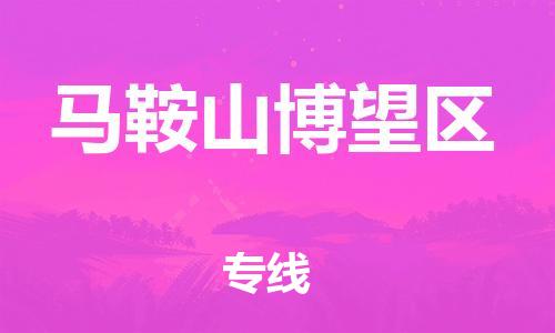 石家庄到马鞍山博望区物流公司-物流一点通，发货更轻松