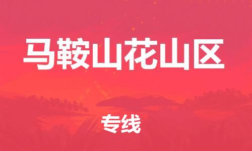 石家庄到马鞍山花山区物流公司-物流一点通，发货更轻松