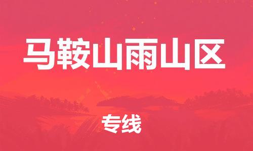 石家庄到马鞍山雨山区物流公司-物流一点通，发货更轻松