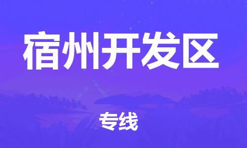 石家庄到宿州开发区物流公司-物流一点通，发货更轻松
