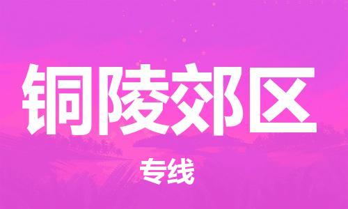 石家庄到铜陵郊区物流公司-物流一点通，发货更轻松