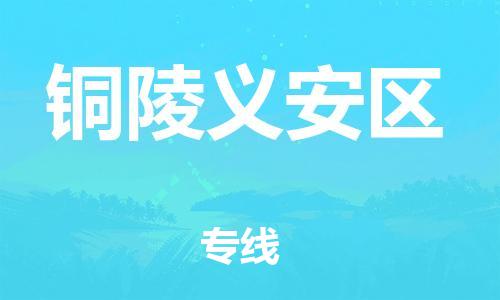 石家庄到铜陵义安区物流公司-物流一点通，发货更轻松