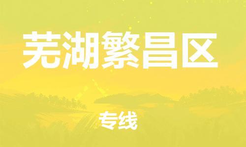 石家庄到芜湖繁昌区物流公司-物流一点通，发货更轻松