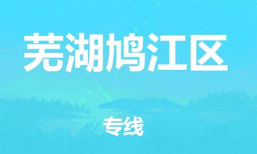 石家庄到芜湖鸠江区物流公司-物流一点通，发货更轻松