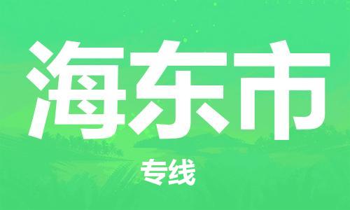 石家庄到海东市物流公司-物流一点通，发货更轻松