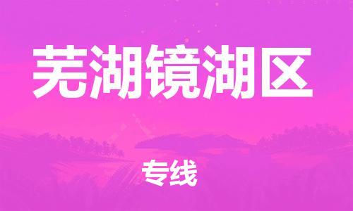 石家庄到芜湖镜湖区物流公司-物流一点通，发货更轻松