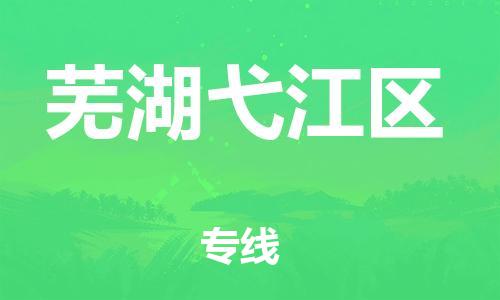 石家庄到芜湖弋江区物流公司-物流一点通，发货更轻松