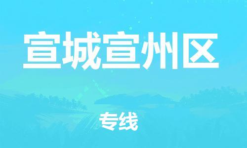 石家庄到宣城宣州区物流公司-物流一点通，发货更轻松