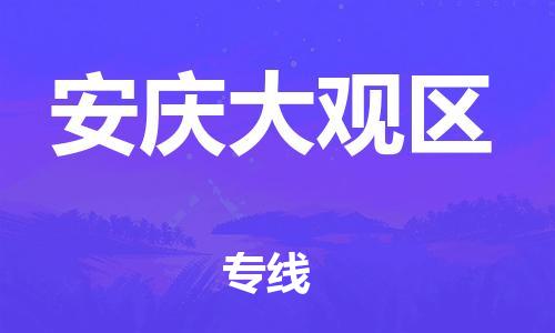石家庄到安庆大观区物流公司-物流一点通，发货更轻松