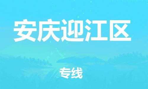 石家庄到安庆迎江区物流公司-物流一点通，发货更轻松