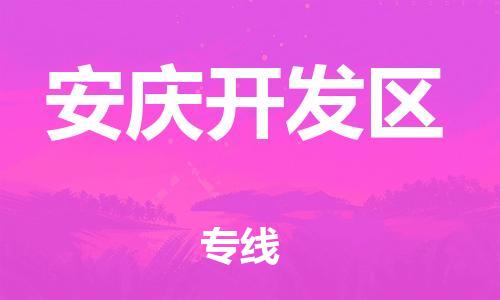 石家庄到安庆开发区物流公司-物流一点通，发货更轻松
