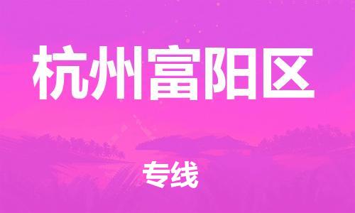 石家庄到杭州富阳区物流公司-物流一点通，发货更轻松