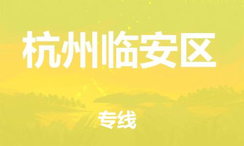石家庄到杭州临安区物流公司-物流一点通，发货更轻松