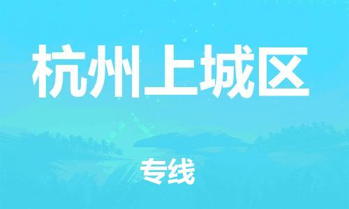 石家庄到杭州上城区物流公司-物流一点通，发货更轻松