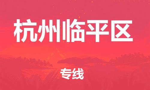 石家庄到杭州临平区物流公司-物流一点通，发货更轻松