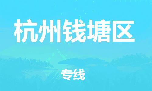 石家庄到杭州钱塘区物流公司-物流一点通，发货更轻松