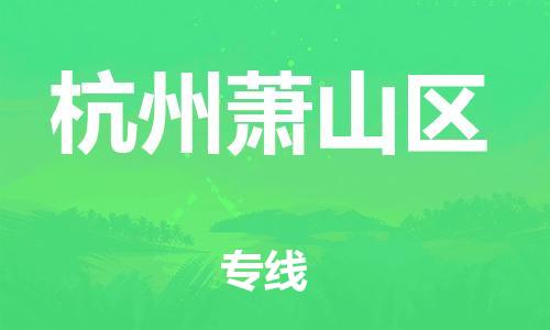 石家庄到杭州萧山区物流公司-物流一点通，发货更轻松