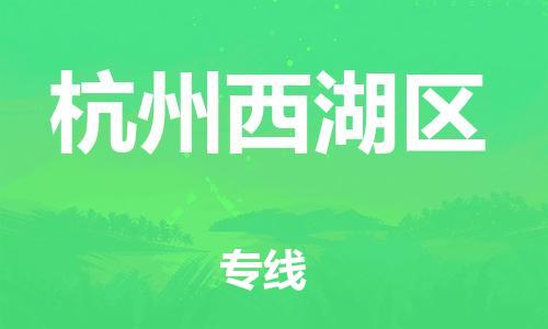 石家庄到杭州西湖区物流公司-物流一点通，发货更轻松