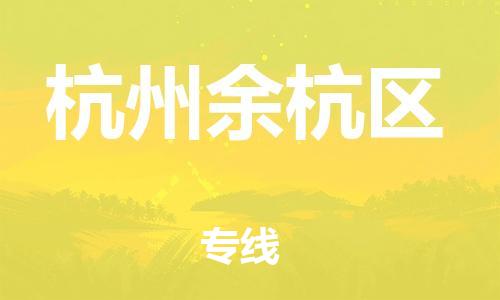 石家庄到杭州余杭区物流公司-物流一点通，发货更轻松