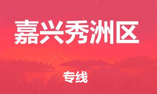 石家庄到嘉兴秀洲区物流公司-物流一点通，发货更轻松