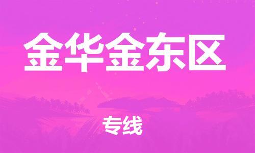 石家庄到金华金东区物流公司-物流一点通，发货更轻松