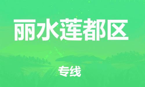 石家庄到丽水莲都区物流公司-物流一点通，发货更轻松