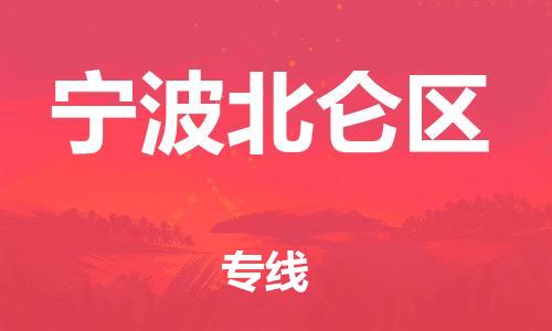 石家庄到宁波北仑区物流公司-物流一点通，发货更轻松