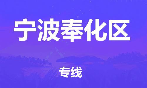 石家庄到宁波奉化区物流公司-物流一点通，发货更轻松