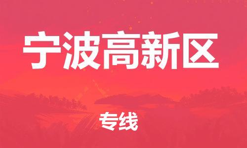 石家庄到宁波高新区物流公司-物流一点通，发货更轻松