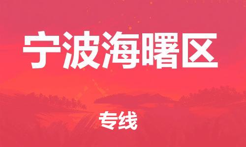 石家庄到宁波海曙区物流公司-物流一点通，发货更轻松