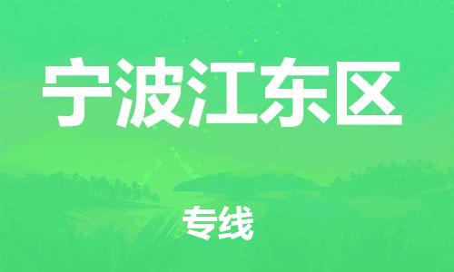 石家庄到宁波江东区物流公司-物流一点通，发货更轻松