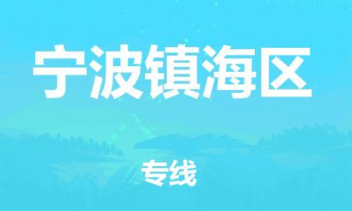 石家庄到宁波镇海区物流公司-物流一点通，发货更轻松