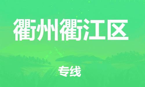 石家庄到衢州衢江区物流公司-物流一点通，发货更轻松