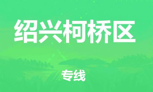 石家庄到绍兴柯桥区物流公司-物流一点通，发货更轻松