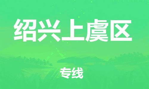 石家庄到绍兴上虞区物流公司-物流一点通，发货更轻松