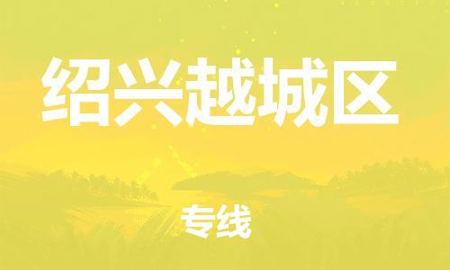 石家庄到绍兴越城区物流公司-物流一点通，发货更轻松