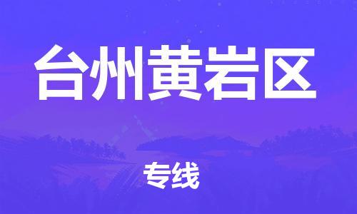 石家庄到台州黄岩区物流公司-物流一点通，发货更轻松