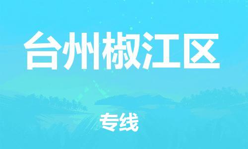 石家庄到台州椒江区物流公司-物流一点通，发货更轻松