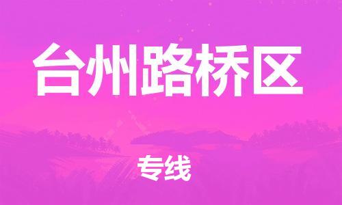 石家庄到台州路桥区物流公司-物流一点通，发货更轻松