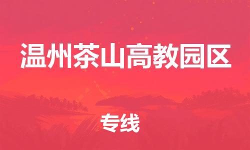 石家庄到温州茶山高教园区物流公司-物流一点通，发货更轻松