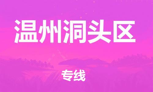 石家庄到温州洞头区物流公司-物流一点通，发货更轻松