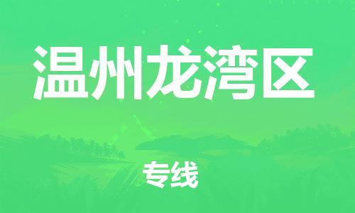 石家庄到温州龙湾区物流公司-物流一点通，发货更轻松