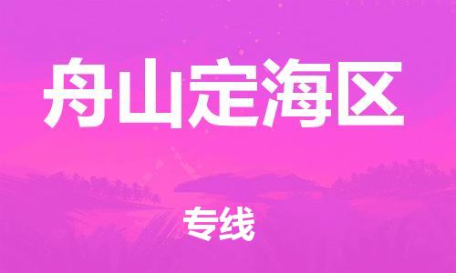 石家庄到舟山定海区物流公司-物流一点通，发货更轻松