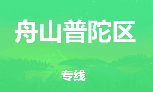 石家庄到舟山普陀区物流公司-物流一点通，发货更轻松